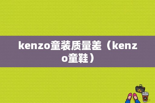 kenzo童装质量差（kenzo童鞋）