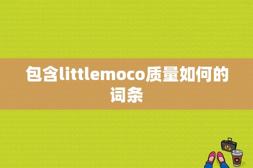 包含littlemoco质量如何的词条