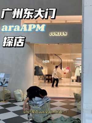 广州araapm衣服的质量（广州apnn商场衣服怎么样）-图1